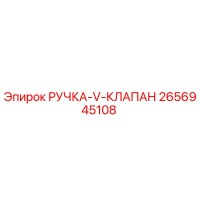 2656945108 РУЧКА-V-КЛАПАН Epiroc