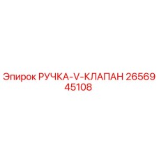 2656945108 РУЧКА-V-КЛАПАН Epiroc