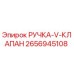 2656945108 РУЧКА-V-КЛАПАН Epiroc