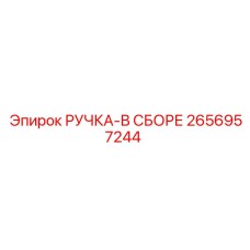 2656957244 РУЧКА-В СБОРЕ Epiroc