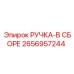 2656957244 РУЧКА-В СБОРЕ Epiroc