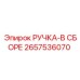 2657536070 РУЧКА-В СБОРЕ Epiroc