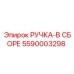 5590003298 РУЧКА-В СБОРЕ Epiroc