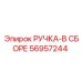 56957244 РУЧКА-В СБОРЕ Epiroc