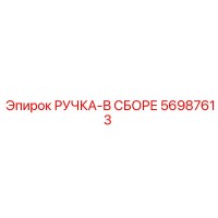 56987613 РУЧКА-В СБОРЕ Epiroc