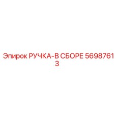 56987613 РУЧКА-В СБОРЕ Epiroc