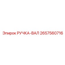 2657560716 РУЧКА-ВАЛ Epiroc
