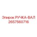 2657560716 РУЧКА-ВАЛ Epiroc