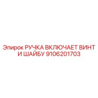 9106201703 РУЧКА ВКЛЮЧАЕТ ВИНТ И ШАЙБУ Epiroc