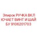 Ручка Epiroc 9106201703 с крепежом для панелей управления