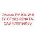 4700198185 РУЧКА-W-KEY-CT262-RENATA-CAB Epiroc