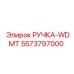 5573797000 РУЧКА-WDMT Epiroc