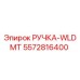 5572816400 РУЧКА-WLDMT Epiroc