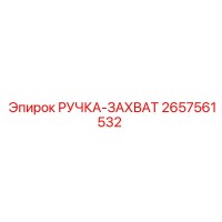 2657561532 РУЧКА-ЗАХВАТ Эпирок