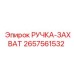 2657561532 РУЧКА-ЗАХВАТ Эпирок