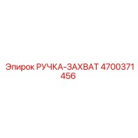 4700371456 РУЧКА-ЗАХВАТ Epiroc