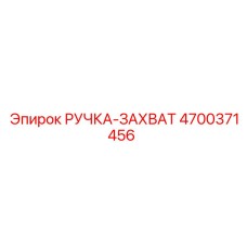 4700371456 РУЧКА-ЗАХВАТ Epiroc