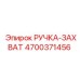 4700371456 РУЧКА-ЗАХВАТ Epiroc