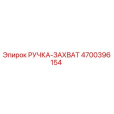 4700396154 РУЧКА-ЗАХВАТ Epiroc