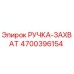4700396154 РУЧКА-ЗАХВАТ Epiroc