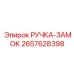 2657628398 РУЧКА-ЗАМОК Эпирок