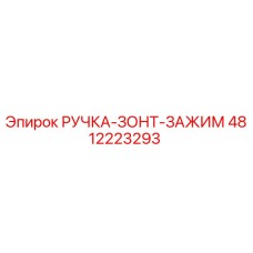 4812223293 РУЧКА-ЗОНТ-ЗАЖИМ Epiroc