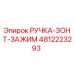 4812223293 РУЧКА-ЗОНТ-ЗАЖИМ Epiroc
