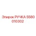 РУЧКА 5580010302 Эпирок | Epiroc