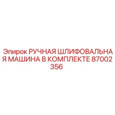 Профессиональная болгарка для обслуживания техники Epiroc