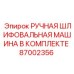 Профессиональная болгарка для обслуживания техники Epiroc