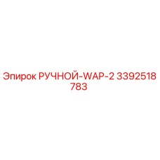 3392518783 РУЧНОЙ-WAP-2 Epiroc
