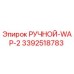 3392518783 РУЧНОЙ-WAP-2 Epiroc