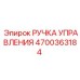 4700363184 РУЧКА УПРАВЛЕНИЯ Epiroc