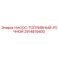 2914819400 НАСОС-ТОПЛИВНЫЙ-РУЧНОЙ Epiroc