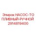 2914819400 НАСОС-ТОПЛИВНЫЙ-РУЧНОЙ Epiroc