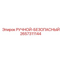 2657311144 РУЧНОЙ-БЕЗОПАСНЫЙ Epiroc