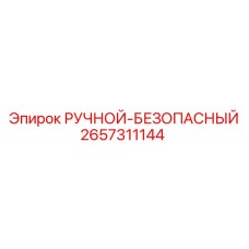2657311144 РУЧНОЙ-БЕЗОПАСНЫЙ Epiroc