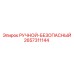 2657311144 РУЧНОЙ-БЕЗОПАСНЫЙ Epiroc