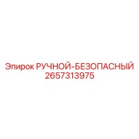 2657313975 РУЧНОЙ-БЕЗОПАСНЫЙ Epiroc