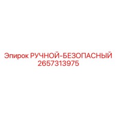 2657313975 РУЧНОЙ-БЕЗОПАСНЫЙ Epiroc