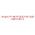 2657313975 РУЧНОЙ-БЕЗОПАСНЫЙ Epiroc