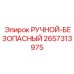 2657313975 РУЧНОЙ-БЕЗОПАСНЫЙ Epiroc