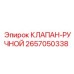 Клапан ручного управления Epiroc артикул 2657050338
