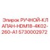 5730002972 РУЧНОЙ-КЛАПАН-HDM18-4K02-260-A1 Epiroc