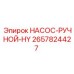 2657824427 НАСОС-РУЧНОЙ-HY Epiroc