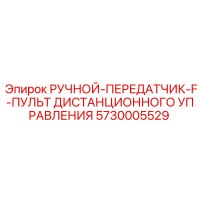 5730005529 РУЧНОЙ-ПЕРЕДАТЧИК-F-ПУЛЬТ ДИСТАНЦИОННОГО УПРАВЛЕНИЯ Epiroc