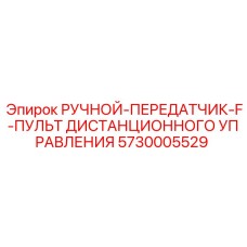 Оригинальный пульт управления Epiroc арт.5730005529 для буровых машин