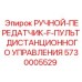 Оригинальный пульт управления Epiroc арт.5730005529 для буровых машин