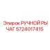 5724017415 РУЧНОЙ РЫЧАГ Epiroc