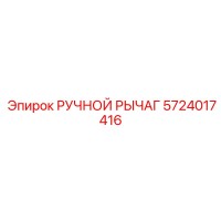 5724017416 РУЧНОЙ РЫЧАГ Epiroc